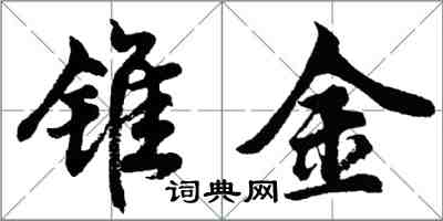 胡問遂錐金行書怎么寫