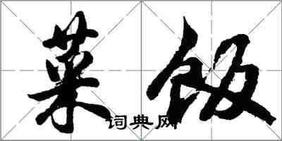 胡問遂菜飯行書怎么寫