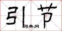 曾慶福引節隸書怎么寫