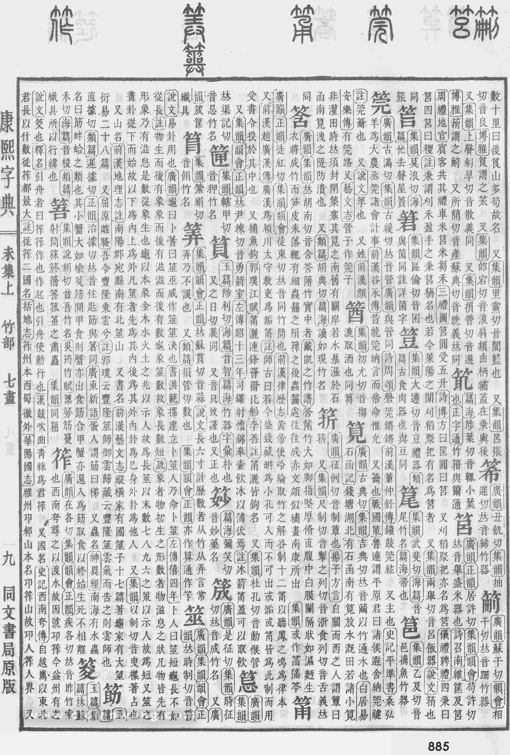 康熙字典掃描版第885頁