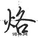 田英章寫的硬筆行書烙