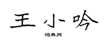 袁強王小吟楷書個性簽名怎么寫