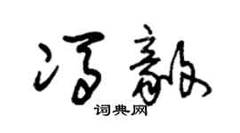 朱錫榮馮毅草書個性簽名怎么寫