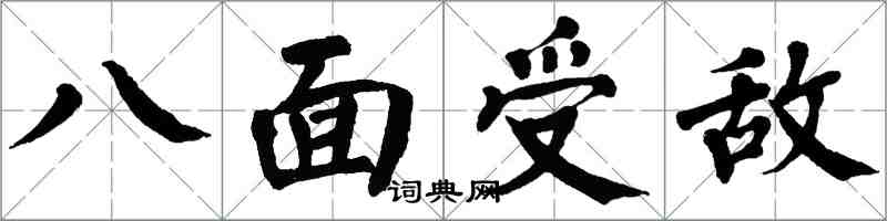翁闓運八面受敵楷書怎么寫