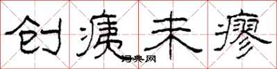 柯春海創痍未瘳隸書怎么寫
