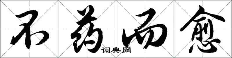 胡問遂不藥而愈行書怎么寫