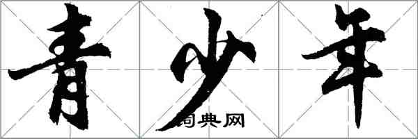 胡問遂青少年行書怎么寫