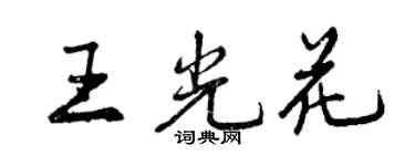 曾慶福王光花行書個性簽名怎么寫