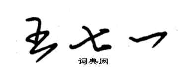朱錫榮王七一草書個性簽名怎么寫