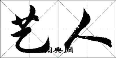胡問遂藝人行書怎么寫