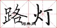 駱恆光路燈楷書怎么寫