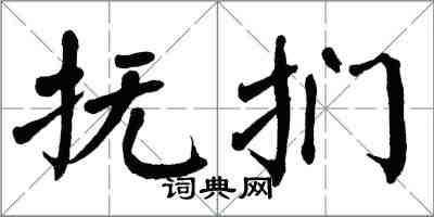 翁闓運撫捫楷書怎么寫