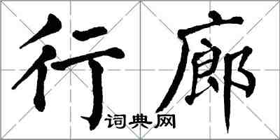 翁闓運行廊楷書怎么寫