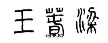 曾慶福王春梁篆書個性簽名怎么寫