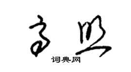 朱錫榮高照草書個性簽名怎么寫