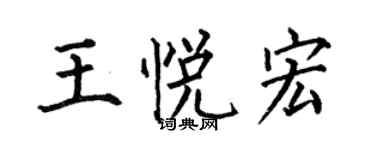 何伯昌王悅宏楷書個性簽名怎么寫