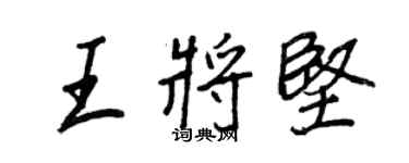 王正良王將堅行書個性簽名怎么寫