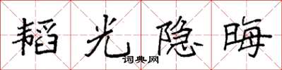 袁強韜光隱晦楷書怎么寫