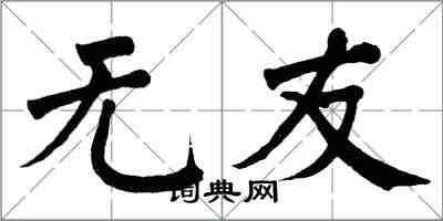 翁闓運無友楷書怎么寫