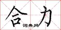 何伯昌合力楷書怎么寫
