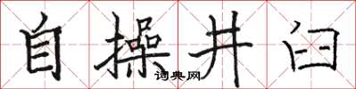 駱恆光自操井臼楷書怎么寫