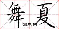 丁謙舞夏楷書怎么寫