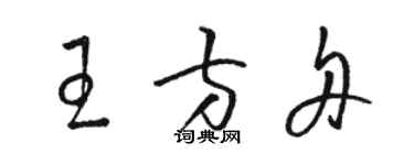駱恆光王方舟草書個性簽名怎么寫