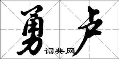 胡問遂勇盧行書怎么寫