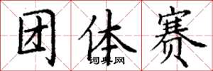 丁謙團體賽楷書怎么寫