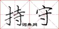 侯登峰持守楷書怎么寫