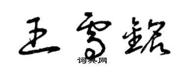 曾慶福王雪銘草書個性簽名怎么寫