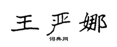袁強王嚴娜楷書個性簽名怎么寫