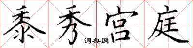 丁謙黍秀宮庭楷書怎么寫