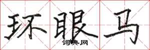 駱恆光環眼馬楷書怎么寫