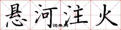 丁謙懸河注火楷書怎么寫