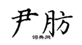 丁謙尹肪楷書個性簽名怎么寫