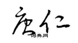 曾慶福唐仁草書個性簽名怎么寫