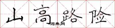 侯登峰山高路險楷書怎么寫