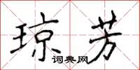 侯登峰瓊芳楷書怎么寫