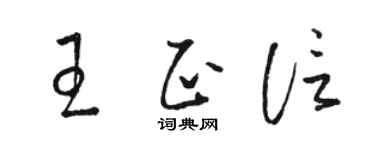 駱恆光王正信草書個性簽名怎么寫