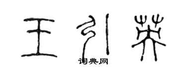 陳聲遠王引英篆書個性簽名怎么寫