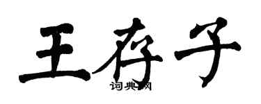 翁闓運王存子楷書個性簽名怎么寫