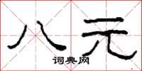 柯春海八元隸書怎么寫