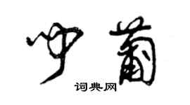 曾慶福聞葡草書個性簽名怎么寫