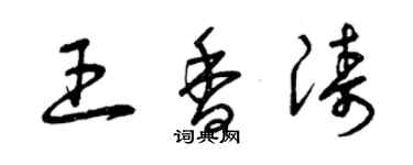 曾慶福王香濤草書個性簽名怎么寫