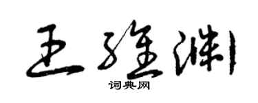 曾慶福王維淵草書個性簽名怎么寫
