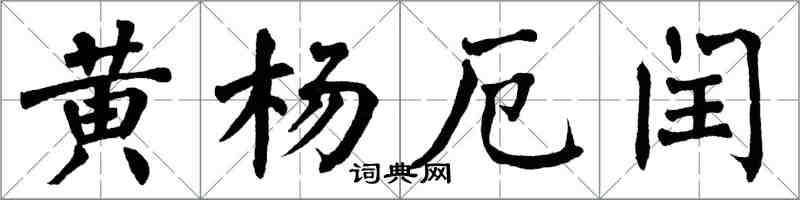 翁闓運黃楊厄閏楷書怎么寫