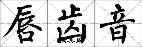 翁闓運唇齒音楷書怎么寫