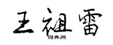 曾慶福王祖雷行書個性簽名怎么寫