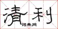 駱恆光清利隸書怎么寫